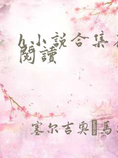 h小说合集在线阅读