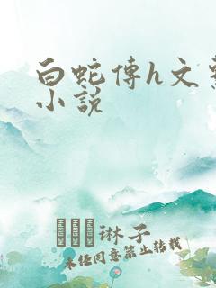 白蛇传h文系列小说