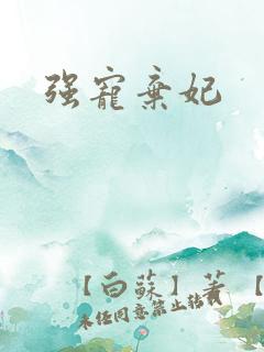 强宠弃妃
