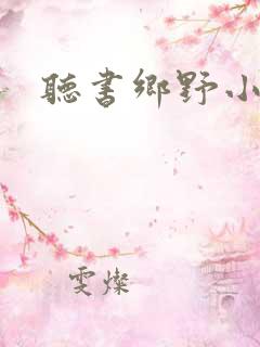 听书乡野小神医