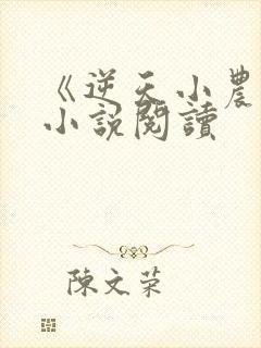 《逆天小农民》小说阅读
