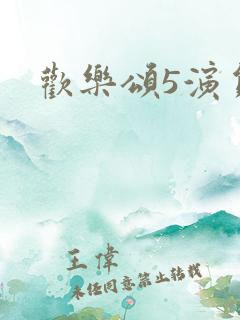欢乐颂5演员表