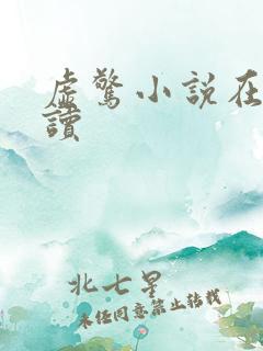 虚惊小说在线阅读