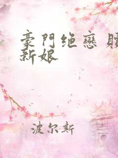 豪门绝恋 赎罪新娘