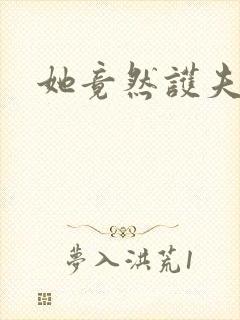 她竟然护夫