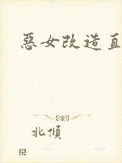 恶女改造直播