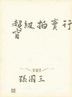 超级拍卖行无弹窗