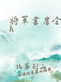 将军书房含乳尖h