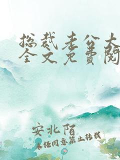 总裁老公太凶猛全文免费阅读小说