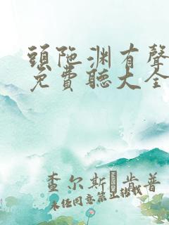 头陀渊有声小说免费听大全