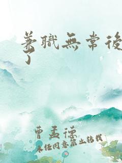 兼职无常后我红了