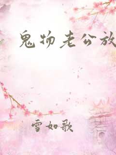 鬼物老公放过我