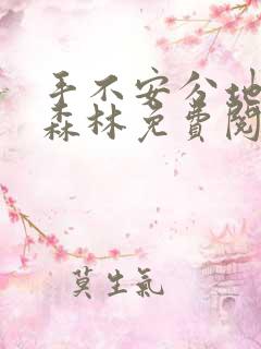 手不安分地探入森林免费阅读