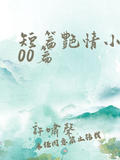 短篇艳情小说500篇