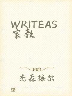 WRITEAS家教