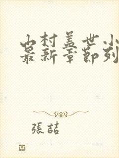 山村盖世小神医最新章节列表