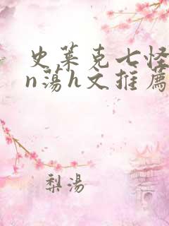 史莱克七怪yin荡h文推荐