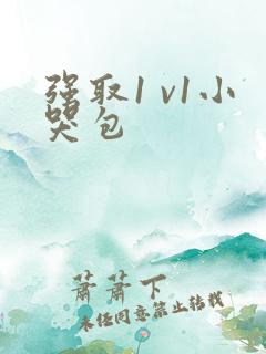 强取1 v1小哭包