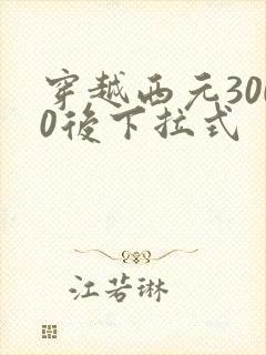 穿越西元3000后下拉式
