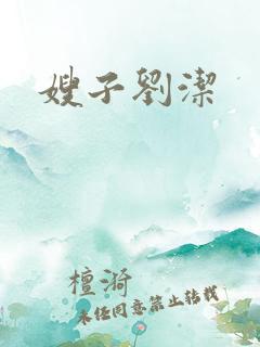 嫂子刘洁