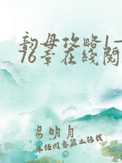 韵母攻略1—176章在线阅读