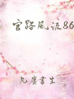 官路风流864