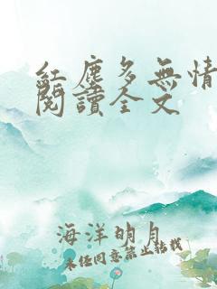 红尘多无情程煜阅读全文