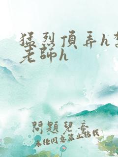 猛烈顶弄h禁欲老师h