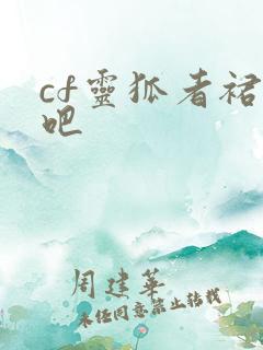 cf灵狐者裙底吧