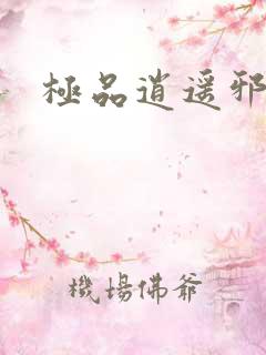 极品逍遥邪少