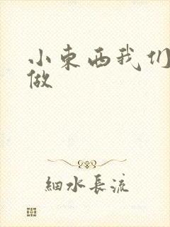 小东西我们站着做