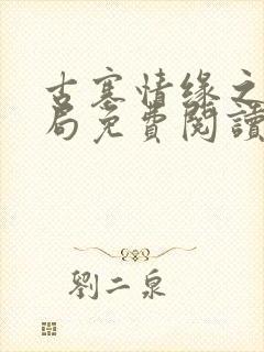 古寨情缘之大结局免费阅读