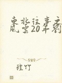 东北往事之黑道风云20年刘海柱
