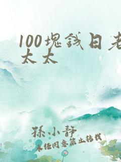 100块钱日老太太
