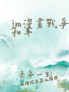 jm漫画战争与和平