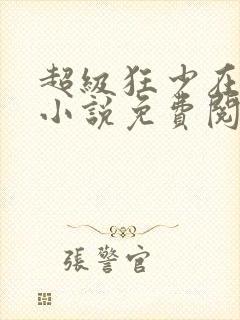超级狂少在都市小说免费阅读全文