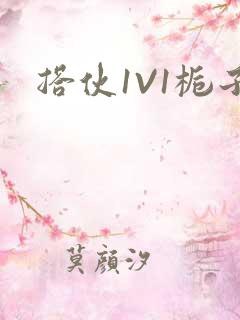 搭伙1V1栀子
