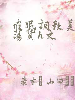 催眠调教美人成荡货h文