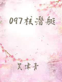097核潜艇