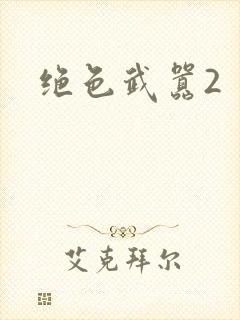 绝色武嚣2