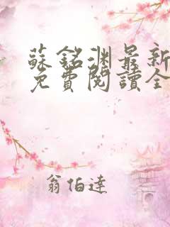 苏铭渊最新章节免费阅读全文
