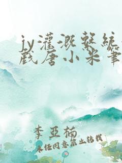 jy灌溉系统游戏唐小米笔趣阁