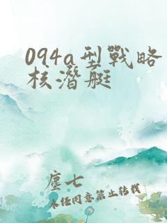 094a型战略核潜艇