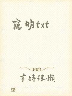 窃明txt