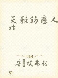 天雅的恋人们txt