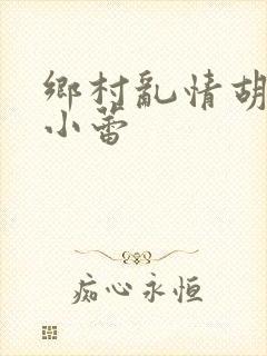 乡村乱情胡秀英小蕾