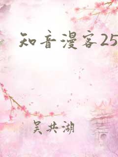 知音漫客258