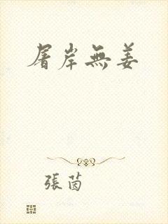 屠岸无姜