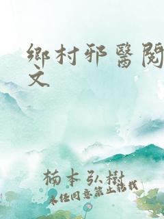 乡村邪医阅读全文