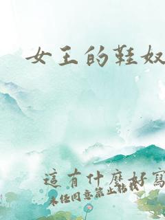 女王的鞋奴